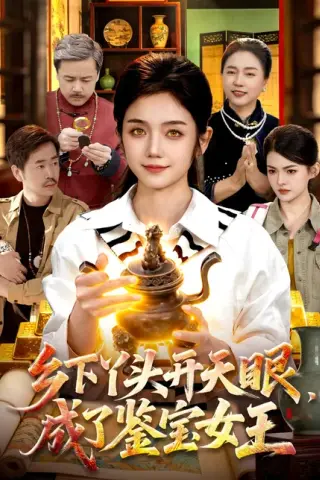 《乡下丫头开天眼，成了鉴宝女王（102集）攸灵＆杨冬（百度网盘）》短剧封面