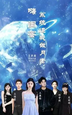 《嗨闺蜜系统逼我做月老（52集）王廉栋&甘一为》短剧封面