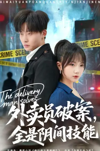 《外卖员破案，全是阴间技能（80集）姜山＆冯青青（夸克网盘）》短剧封面