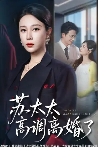 《苏太太高调离婚了（62集）吴帆＆孙茂峰 (2026)》短剧封面