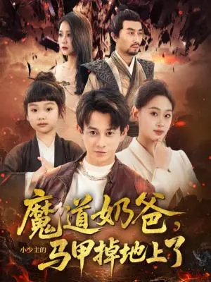 《魔道奶爸，小少主的马甲掉地上了&魔道奶爸小少主的马甲掉地上了（70集）董劭辉&苏酥》短剧封面
