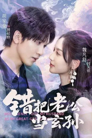 《错把老公当玄孙》短剧封面