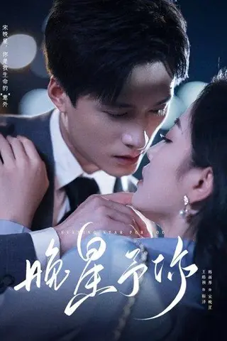 《晚星予你》短剧封面