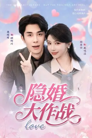 《隐婚大作战》短剧封面