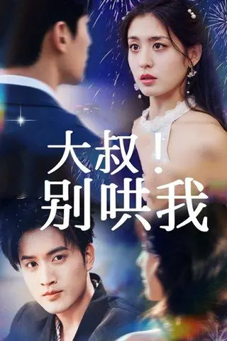 《大叔！别哄我（64集）周士超＆李芊乐（百度网盘）》短剧封面