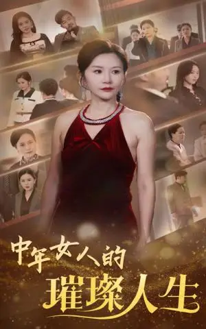《中年女人的璀璨人生（60集）胡璇璇（夸克网盘）》短剧封面
