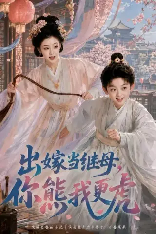 《出嫁当继母，你熊我更虎（62集）（夸克网盘）》短剧封面