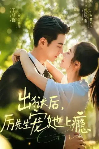 《出狱后，厉先生宠她上瘾（80集）郑晨雨＆王彦鑫（夸克网盘）》短剧封面