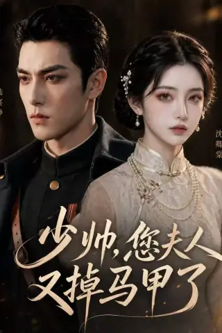 《少帅，您夫人又掉马甲了（41集）（夸克网盘）》短剧封面