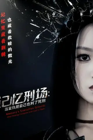 《记忆刑场：当复仇把自己也判了死刑（68集）黄宝仪&周家禾（百度网盘）》短剧封面