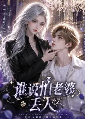 《谁说怕老婆丢人(38集)（夸克网盘）》短剧封面