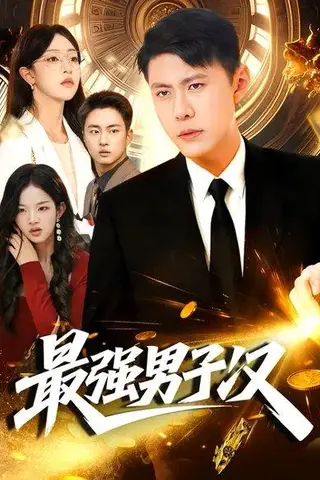 《最强男子汉（104集）涂鑫艺＆韩雨轩》短剧封面