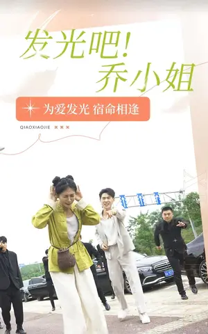 《发光吧！乔小姐》短剧封面