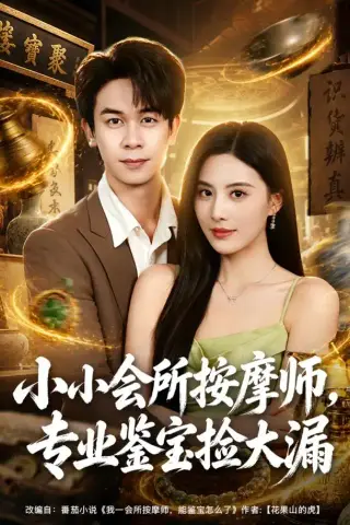《小小会所按摩师，专业鉴宝捡大漏（79集）胡文飞＆朱梦茹＆卢晟（1080P）（夸克网盘）》短剧封面