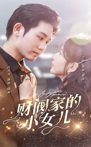 《财阀家的小女儿》短剧封面