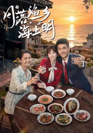 《月落渔乡海上明(62集)邹盛文&雷馥缦(夸克网盘)》短剧封面
