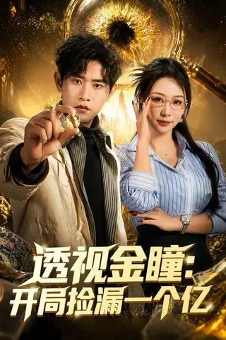 《透视金瞳：开局捡漏一个亿（80集）张恩浩＆钟莹玲（百度网盘）》短剧封面