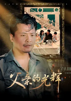 《父亲的光辉》短剧封面