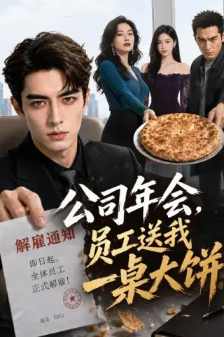 《公司年会，员工送我一桌大饼（65集）AI短剧（百度网盘）》短剧封面