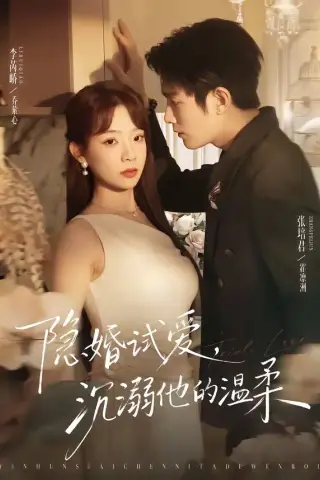 《隐婚试爱，沉溺他的温柔（70集）张培君＆李芮峤（夸克网盘）》短剧封面