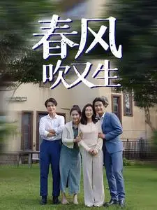 《春风吹又生》短剧封面