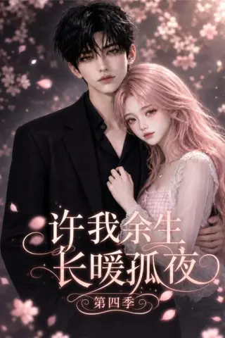 《许我余生长暖孤夜第四季（99集）（夸克网盘）》短剧封面