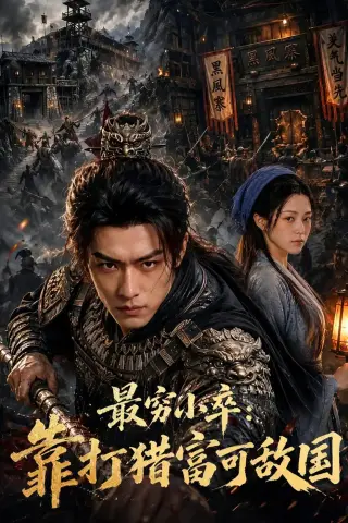 《最穷小卒：靠打猎富可敌国（80集） AI短剧（夸克网盘）》短剧封面