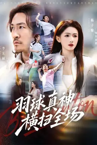 《羽球真神横扫全场（65集）李东赫＆杨子愉（夸克网盘）》短剧封面