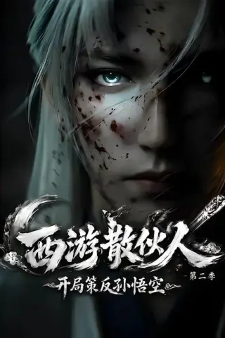 《西游散伙人，开局策反孙悟空第二季（89集）（夸克网盘）》短剧封面