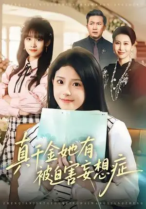 《真千金她有被迫害妄想症（61集）侯梦心＆沙子豪（夸克网盘）》短剧封面