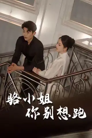 《骆小姐你别想跑（30集）隋佳&纪昱良&夏玄子》短剧封面