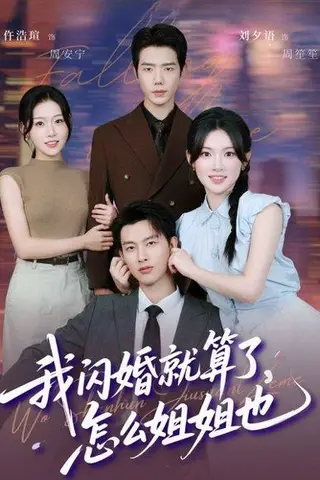 《我闪婚就算了，怎么姐姐也（93集）闵杰＆刘夕语》短剧封面