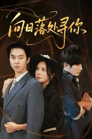 《向日落处寻你（70集）李明&邓嘉伦（百度网盘）》短剧封面