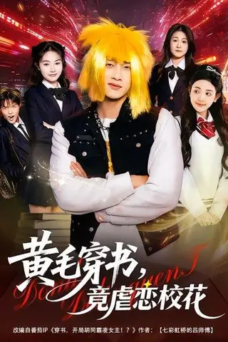 《黄毛穿书，竟虐恋校花＆别叫我晨哥，叫我高考状元（80集）陈雷雷&王雨茜（百度网盘）》短剧封面