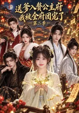 《送爹入赘公主府，我被全府团宠了第二季（120集）（夸克网盘）》短剧封面