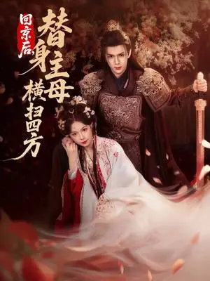 《回京后，替身主母横扫四方（69集）金雅娜&蔡承源（夸克网盘）》短剧封面