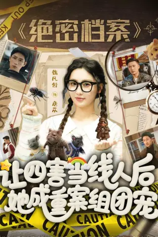 《让四害当线人后，她成重案组团宠（115集）姚擎烽＆魏凡舒（夸克网盘）》短剧封面