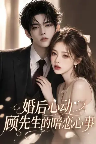 《婚后心动顾先生的暗恋心事（35集）（夸克网盘）》短剧封面