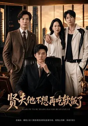 《贤夫他不想再吃软饭了（60集）方晨楦＆刘美一（夸克网盘）》短剧封面