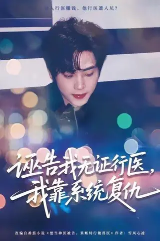 《诬告我无证行医，我靠系统复仇（80集）吴嘉欢＆赵维怡（百度网盘）》短剧封面