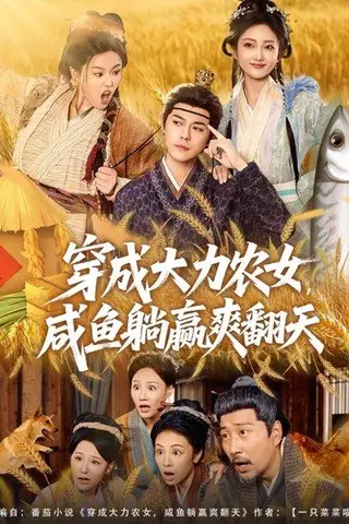 《穿成大力农女，咸鱼躺赢爽翻天（80集）袁志颖＆马菲＆王子琪》短剧封面