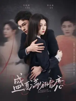 《盛夏满分暗恋（83集）冯铭潮＆郑晨雨（夸克网盘）》短剧封面