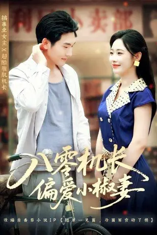 《八零机长偏爱小椒妻（89集）赵嘉琛＆孙懿飞》短剧封面