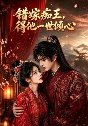 《错嫁痴王，得他一世倾心（80集）AI短剧（夸克网盘）》短剧封面