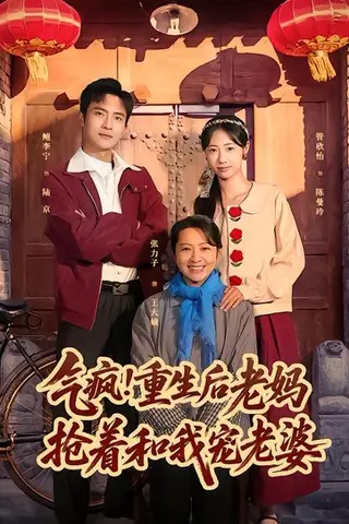 《气疯！重生后老妈抢着和我宠老婆（77集）鲍李宁＆管怡欣（百度网盘）》短剧封面