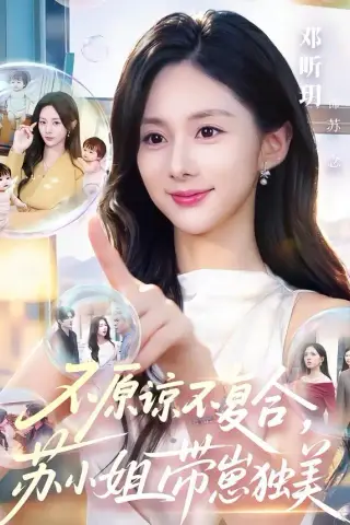 《不原谅不复合，苏小姐带崽独美（63集）邓昕玥＆谷聿扬（夸克网盘）》短剧封面