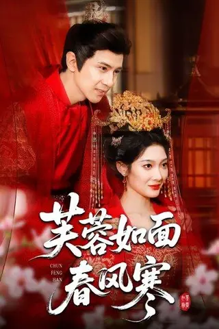 《芙蓉如面春风寒》短剧封面