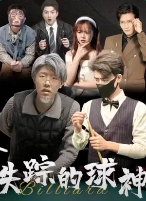 《失踪的球神》短剧封面