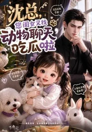 《沈总，您闺女又找动物聊天吃瓜啦（96集）（夸克网盘）》短剧封面