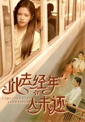 《此去经年人未还(78集)冯思源&邓赟达(夸克网盘)》短剧封面